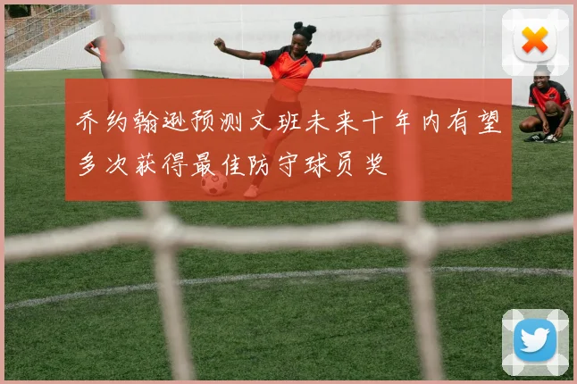 乔约翰逊预测文班未来十年内有望多次获得最佳防守球员奖