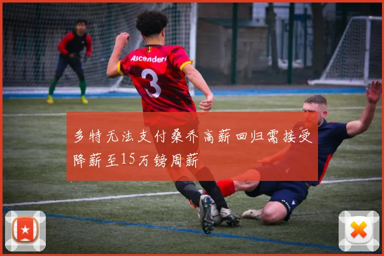 多特无法支付桑乔高薪回归需接受降薪至15万镑周薪