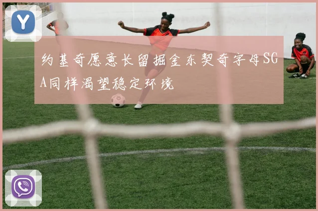 约基奇愿意长留掘金东契奇字母SGA同样渴望稳定环境